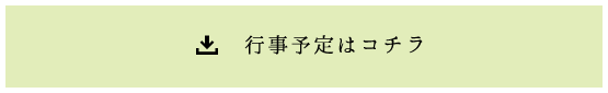 行事予定はコチラ