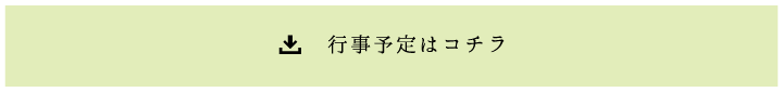 行事予定はコチラ