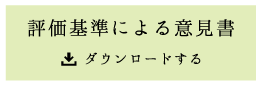 評価基準による意見書