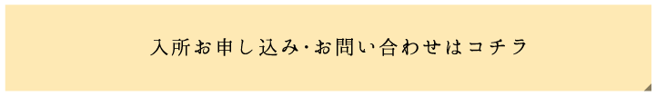 入所お申込み・お問い合わせはコチラ