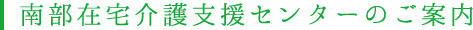 南部在宅介護支援センターのご案内