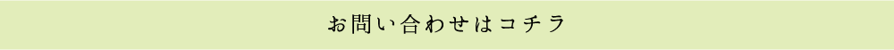 お問い合わせはコチラ