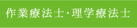 作業療法士・理学療法士