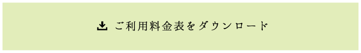 ご利用料金表をダウンロード