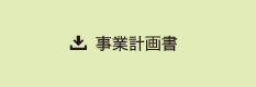 事業計画書