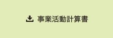 事業活動計算書