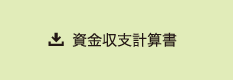 資金収支計算書