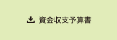 資金収支予算書